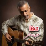 دانلود آهنگ رحیم پوردرخش به نام تنها