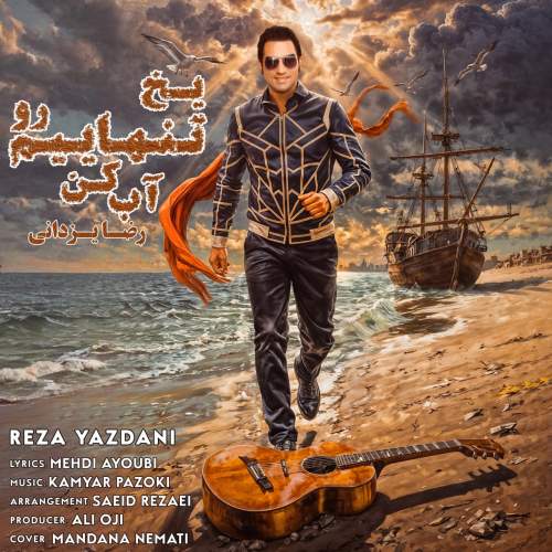 دانلود آهنگ جدید رضا یزدانی به نام یخ تنهاییم رو آب کن
