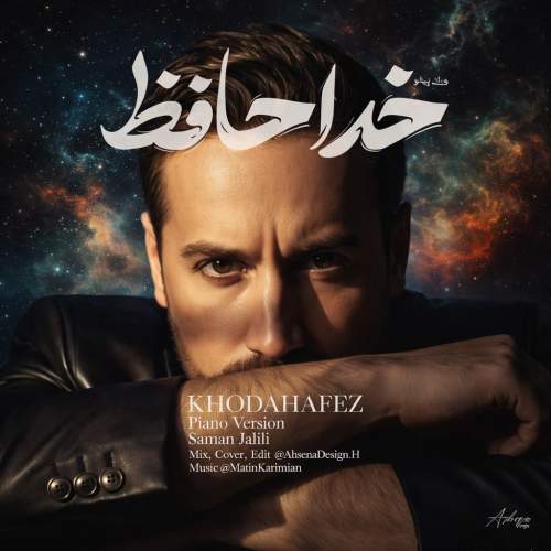 دانلود آهنگ جدید سامان جلیلی به نام خداحافظ (پیانو ورژن)