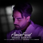 دانلود آهنگ امین فرد به نام منو باختی دانلود آهنگ امین فرد به نام منو باختی