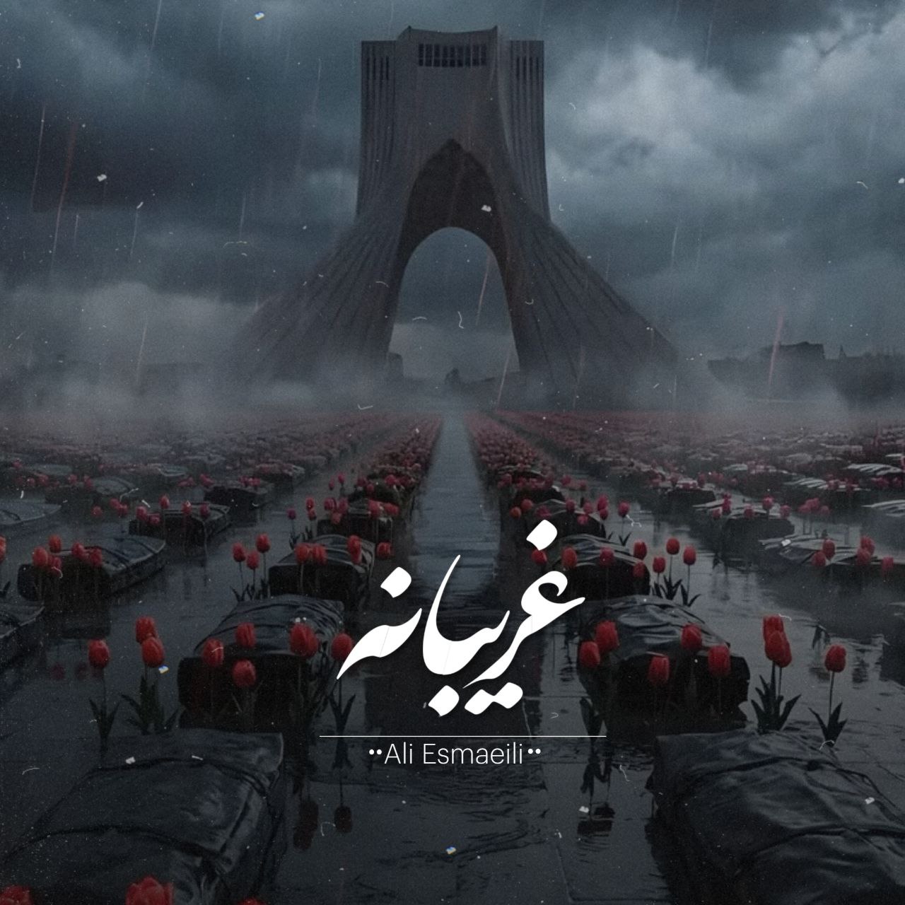 دانلود آهنگ جدید علی اسماعیلی به نام غریبانه