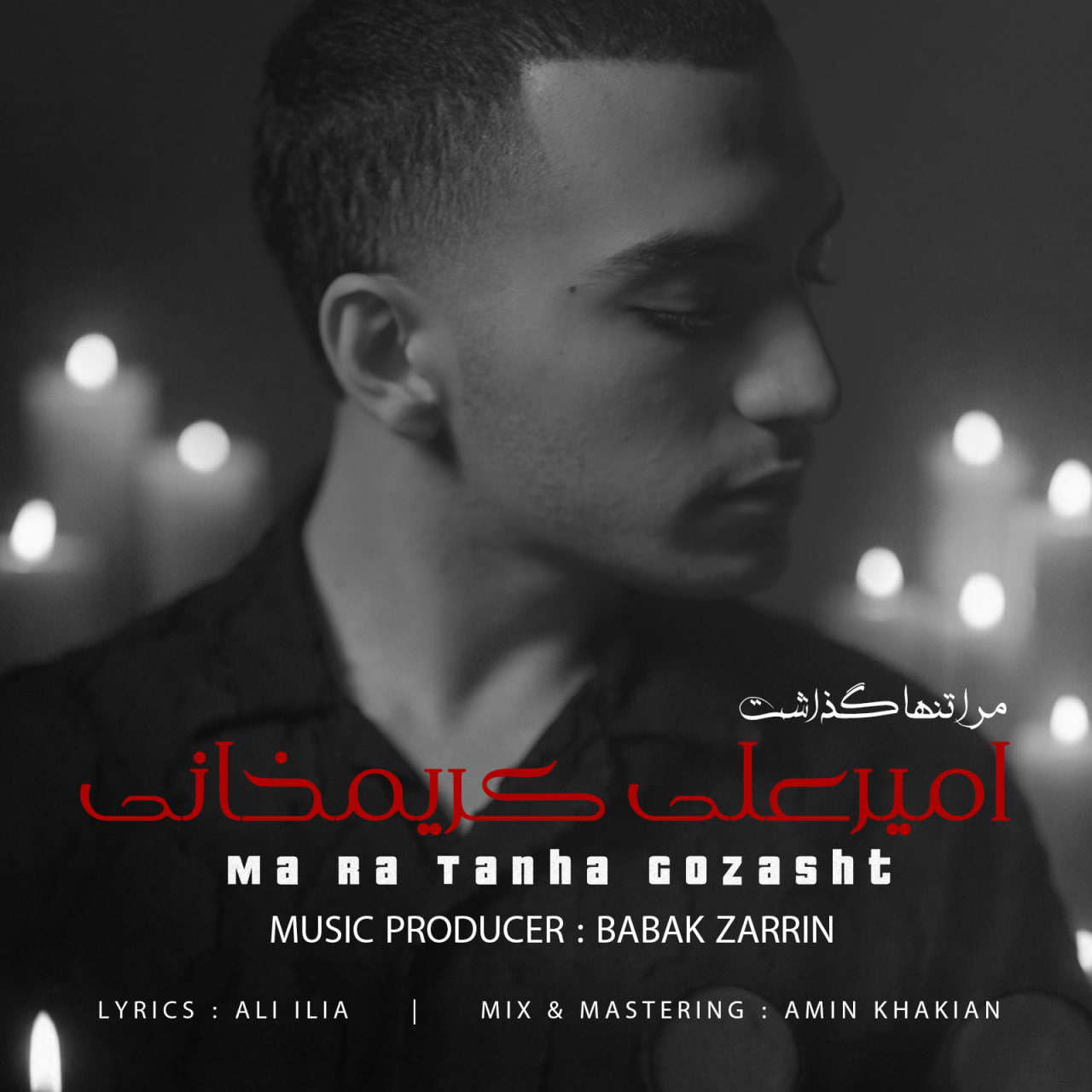 دانلود آهنگ جدید امیرعلی کریمخانی به نام مرا تنها گذاشت