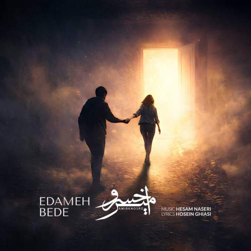 دانلود آهنگ جدید امیرخسرو به نام ادامه بده