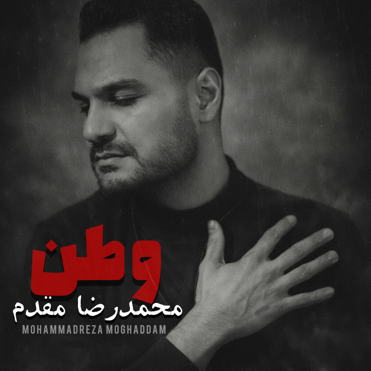 دانلود آهنگ جدید محمدرضا مقدم به نام وطن