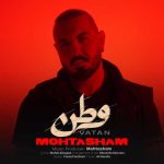 دانلود آهنگ محتشم به نام وطن دانلود آهنگ محتشم به نام وطن