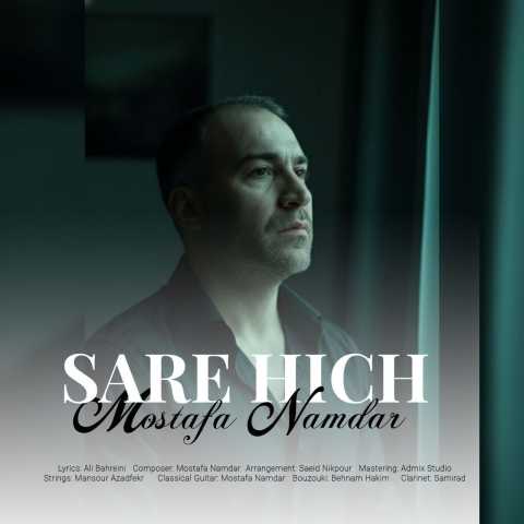 دانلود آهنگ جدید مصطفی نامدار به نام سر هیچ