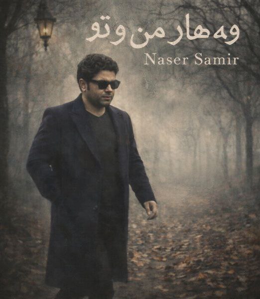 دانلود آهنگ جدید ناصر سمیر به نام (بهار من و تو)  وه هار مه ن و تو