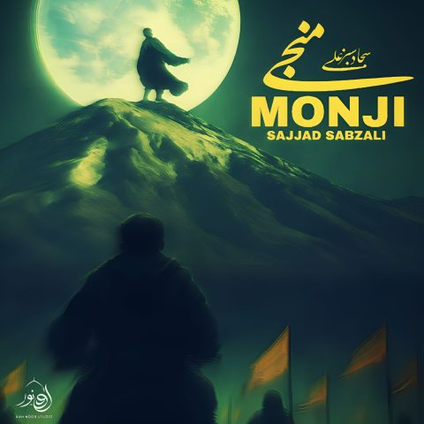 دانلود آهنگ جدید سجاد سبزعلی به نام منجی
