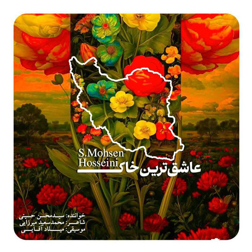 دانلود آهنگ جدید سید محسن حسینی به نام عاشق‌ترین خاک