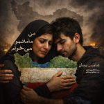 دانلود آهنگ شاهین بنان به نام من مامانمو میخوام