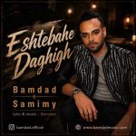 دانلود آهنگ بامداد صمیمی به نام اشتباه دقیق دانلود آهنگ بامداد صمیمی به نام اشتباه دقیق