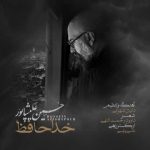 دانلود آهنگ حسین علیشاپور به نام خداحافظ دانلود آهنگ حسین علیشاپور به نام خداحافظ