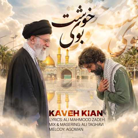 دانلود آهنگ جدید کاوه کیان به نام بوی خوشت