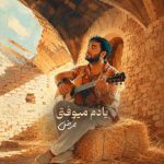 دانلود آهنگ ممرض به نام یادم میوفتی دانلود آهنگ ممرض به نام یادم میوفتی