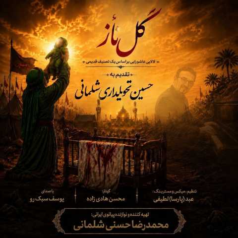 دانلود آهنگ جدید محمحدرضا حسنی و یوسف سبک رو به نام گل ناز