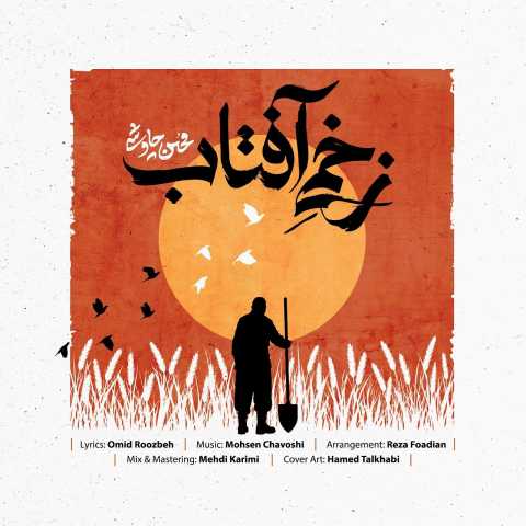 دانلود آهنگ جدید محسن چاوشی به نام زخمی آفتاب