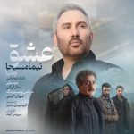 دانلود آهنگ نیما مسیحا به نام عشق دانلود آهنگ نیما مسیحا به نام عشق
