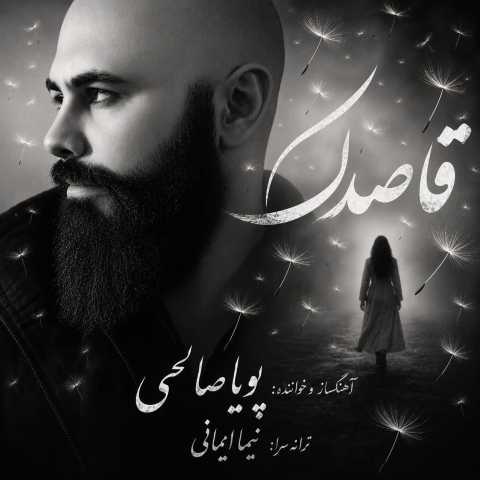 دانلود آهنگ جدید پویا صالحی به نام قاصدک