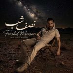 دانلود آهنگ فرشید موسوی به نام نصف شب دانلود آهنگ فرشید موسوی به نام نصف شب