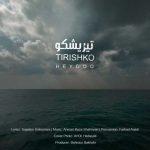 دانلود آهنگ حیدو هدایتی به نام تیریشکو دانلود آهنگ حیدو هدایتی به نام تیریشکو