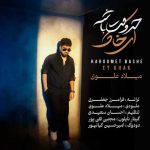 دانلود آهنگ میلاد علوی به نام حرومت باشه ای خاک دانلود آهنگ میلاد علوی به نام حرومت باشه ای خاک