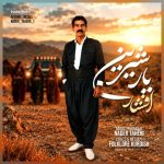 دانلود آهنگ افشار رضایی به نام یار شیرین