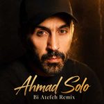 دانلود آهنگ احمد سلو به نام بی عاطفه (ریمیکس) دانلود آهنگ احمد سلو به نام بی عاطفه (ریمیکس)