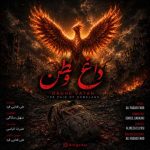 دانلود آهنگ علی فدایی فرد به نام داغ وطن دانلود آهنگ علی فدایی فرد به نام داغ وطن