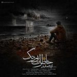 دانلود آهنگ آزاد کمالیان به نام خاطرات بی رنگ دانلود آهنگ آزاد کمالیان به نام خاطرات بی رنگ