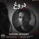 دانلود آهنگ فرشید موسوی به نام دروغ دانلود آهنگ فرشید موسوی به نام دروغ