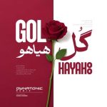 دانلود آهنگ فریدون آسرایی به نام گل هیاهو (دایناتونیک ریمیکس) دانلود آهنگ فریدون آسرایی به نام گل هیاهو (دایناتونیک ریمیکس)