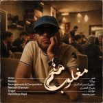 دانلود آهنگ حمید رضا مجد به نام مغلوب منم دانلود آهنگ حمید رضا مجد به نام مغلوب منم