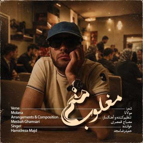 دانلود آهنگ جدید حمید رضا مجد به نام مغلوب منم