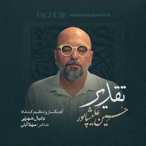 دانلود آهنگ جدید حسین علیشاپور به نام تقدیر