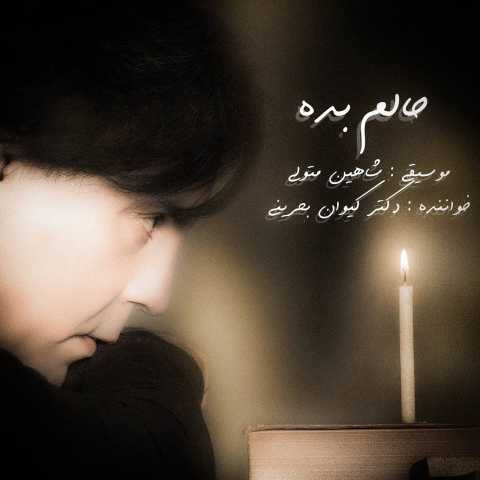 دانلود آهنگ جدید کیوان بحرینی به نام حالم بده