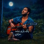 دانلود آهنگ ممرض به نام یک بارم نشد دانلود آهنگ ممرض به نام یک بارم نشد