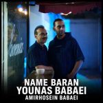 دانلود آهنگ یوناس و امیرحسین بابایی به نام نم باران دانلود آهنگ یوناس و امیرحسین بابایی به نام نم باران