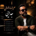 دانلود آهنگ علیرضا رضائی به نام جدایی دانلود آهنگ علیرضا رضائی به نام جدایی