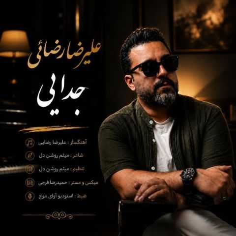 دانلود آهنگ جدید علیرضا رضائی به نام جدایی
