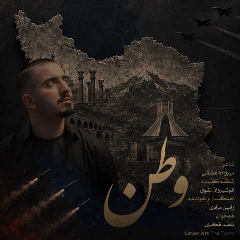 دانلود آهنگ جدید رامین مرادی به نام وطن