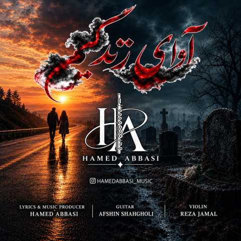 دانلود آهنگ جدید حامد عباسی به نام آوای زندگیم